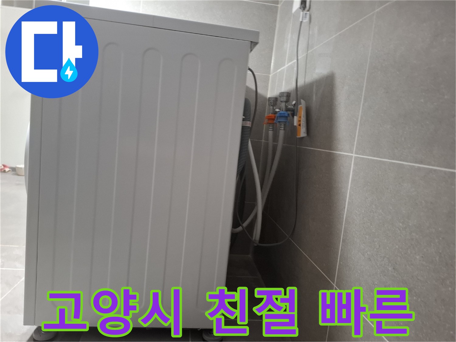 세탁기 누수 친절 상담 및 빠른 출동