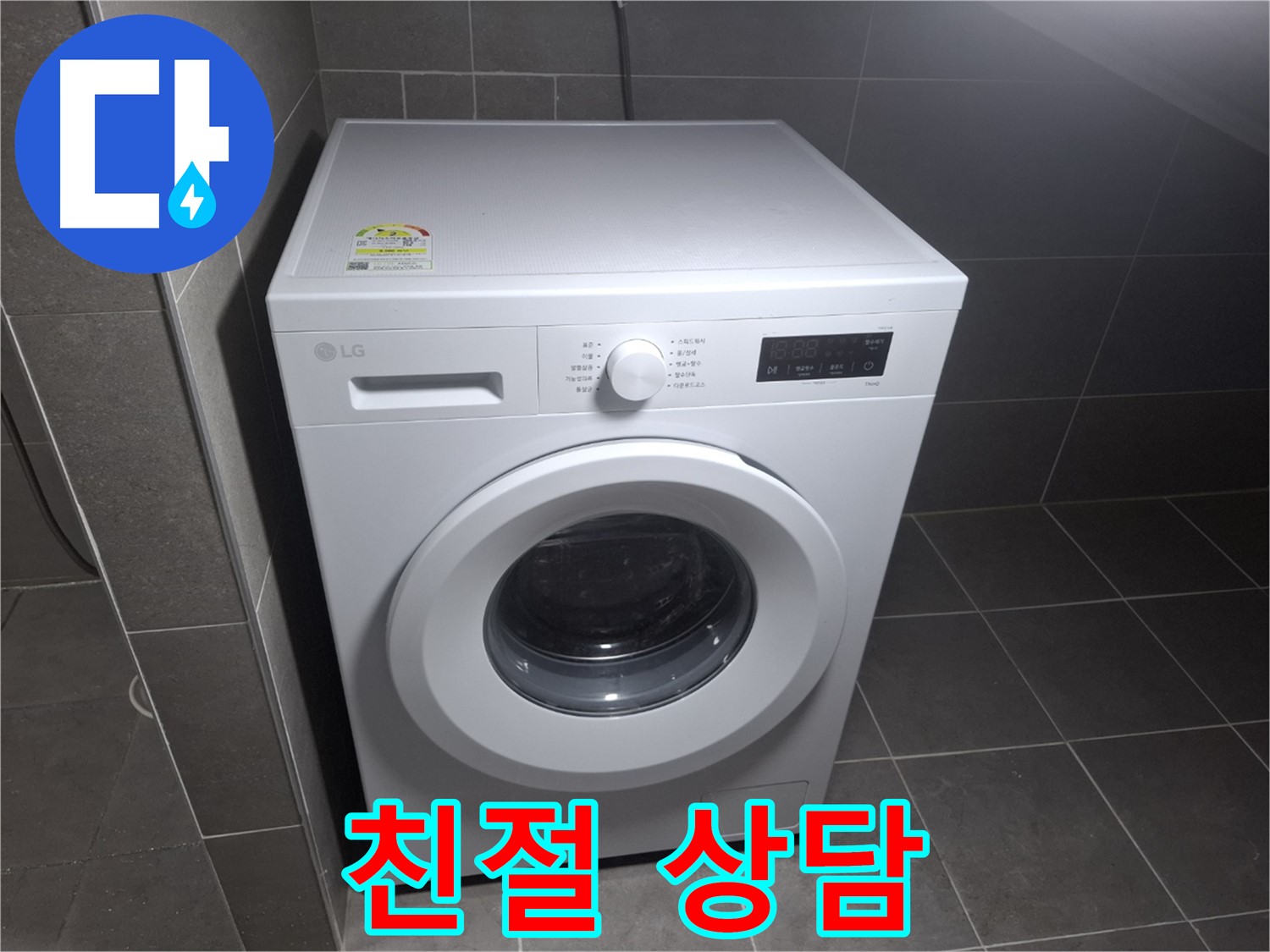 세탁기 누수 - 친절한 상담, 빠른 출동!