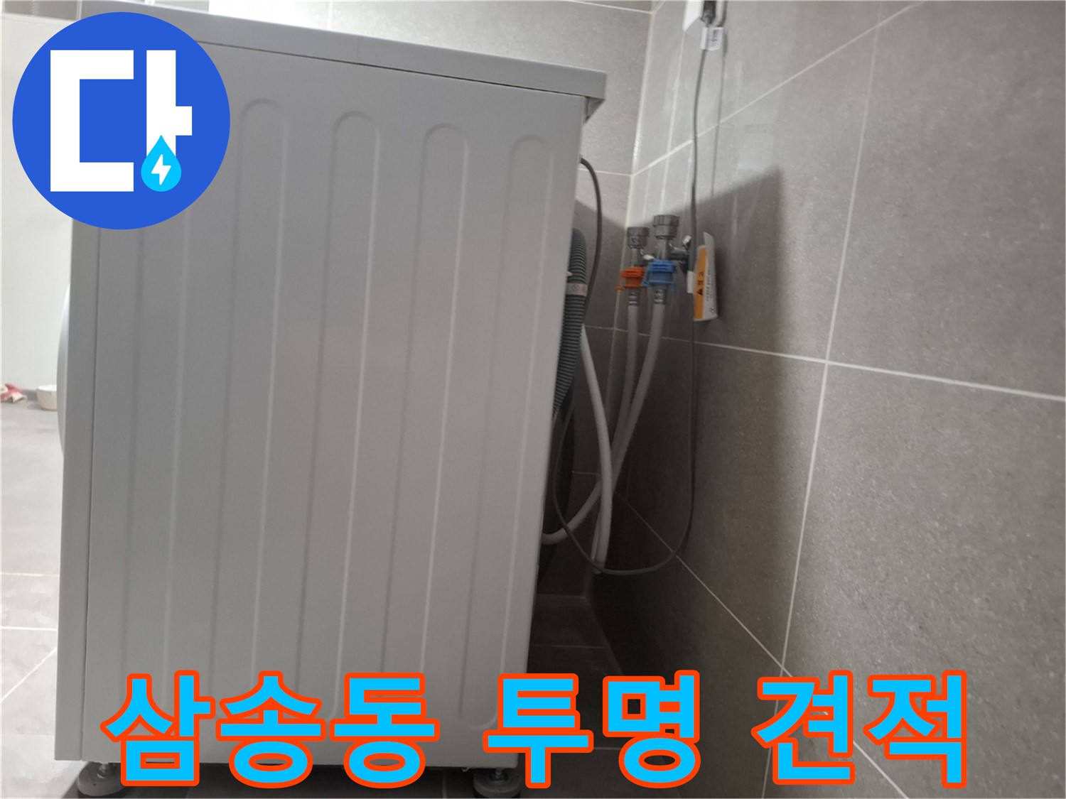 세탁기 누수 - 투명한 견적 제공 약속