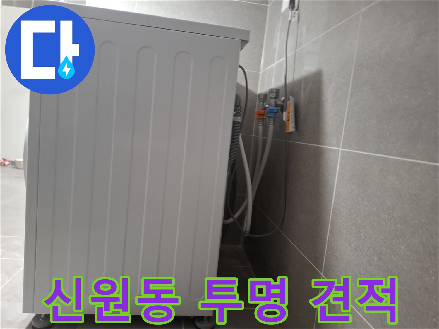 세탁기 누수 - 투명한 견적 제공 약속