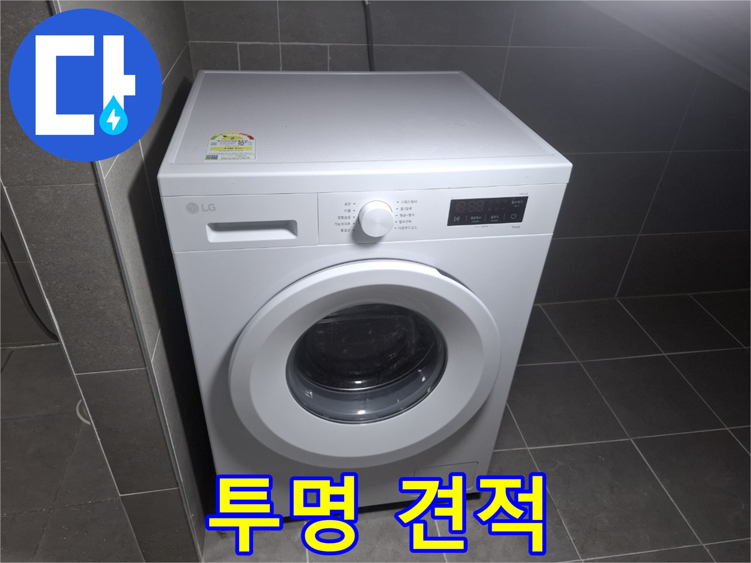 세탁기 누수 - 투명한 견적과 합리적인 비용!