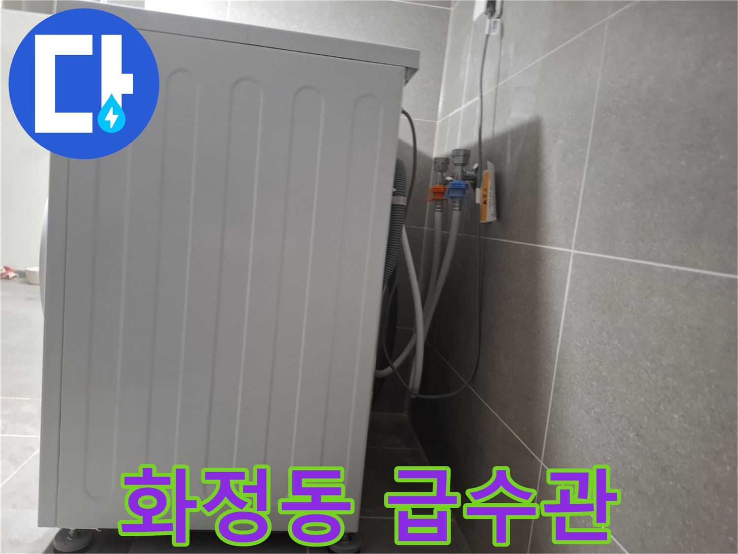 세탁기 뒤 급수관 연결 부위에서 누수 발생