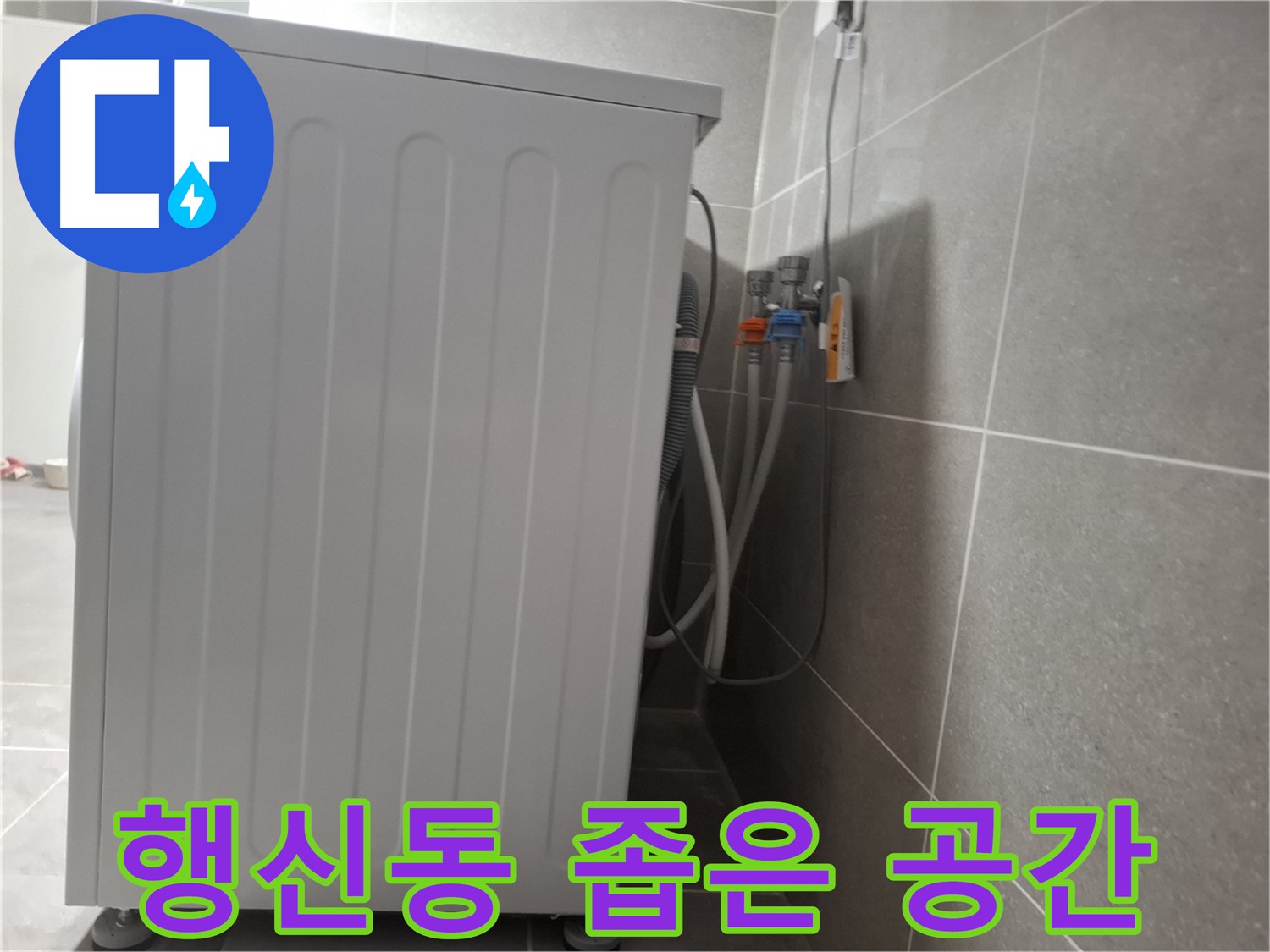 세탁기 뒤쪽 좁은 공간 누수 꼼꼼 점검