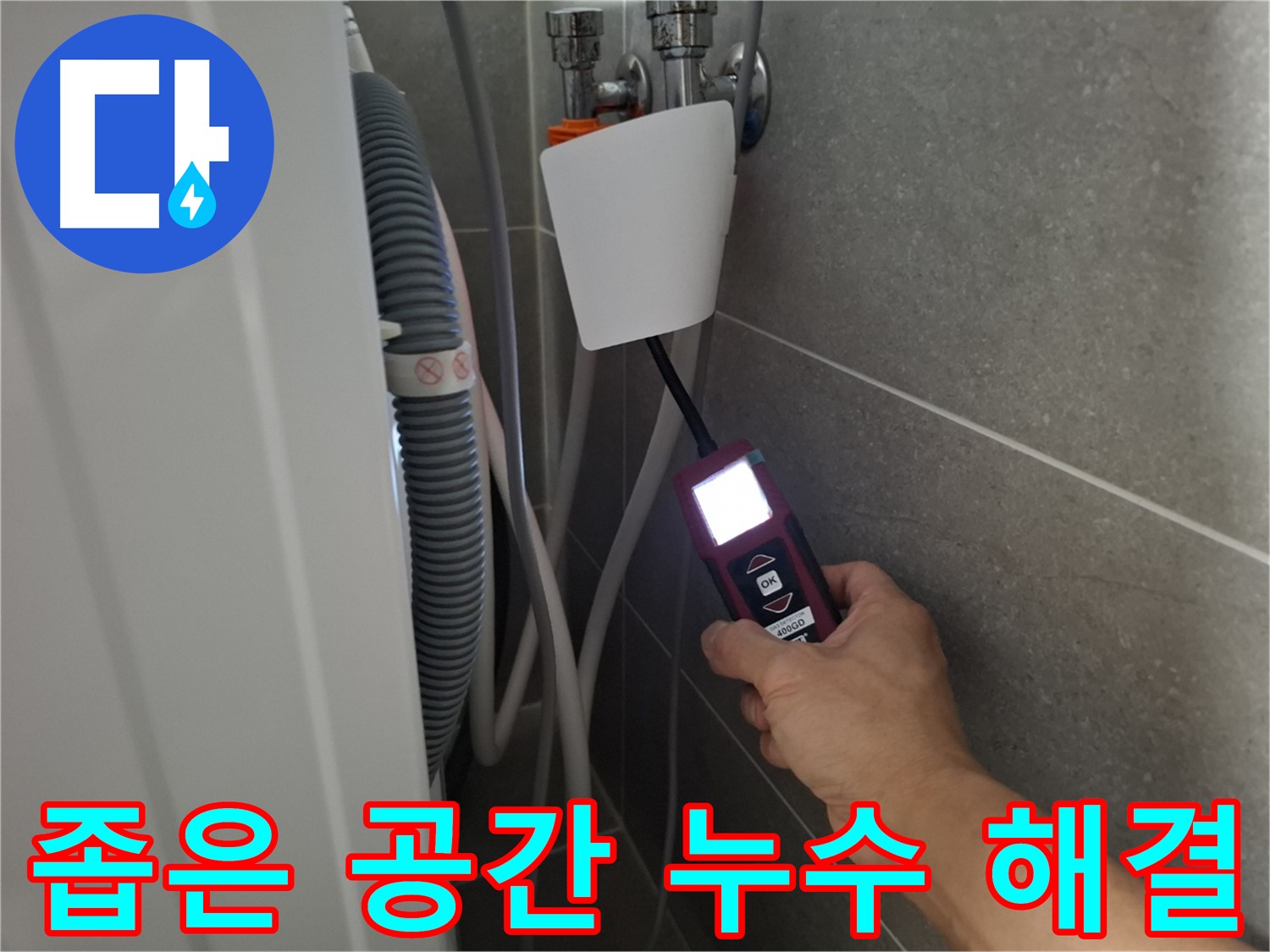 세탁기 뒤편 좁은 공간 누수도 완벽 해결 - 고양시 누수 전문가의 꼼꼼한 시공!