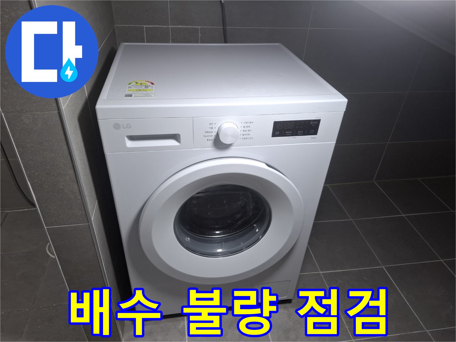 세탁기 배수 불량 - 누수 점검으로 해결!