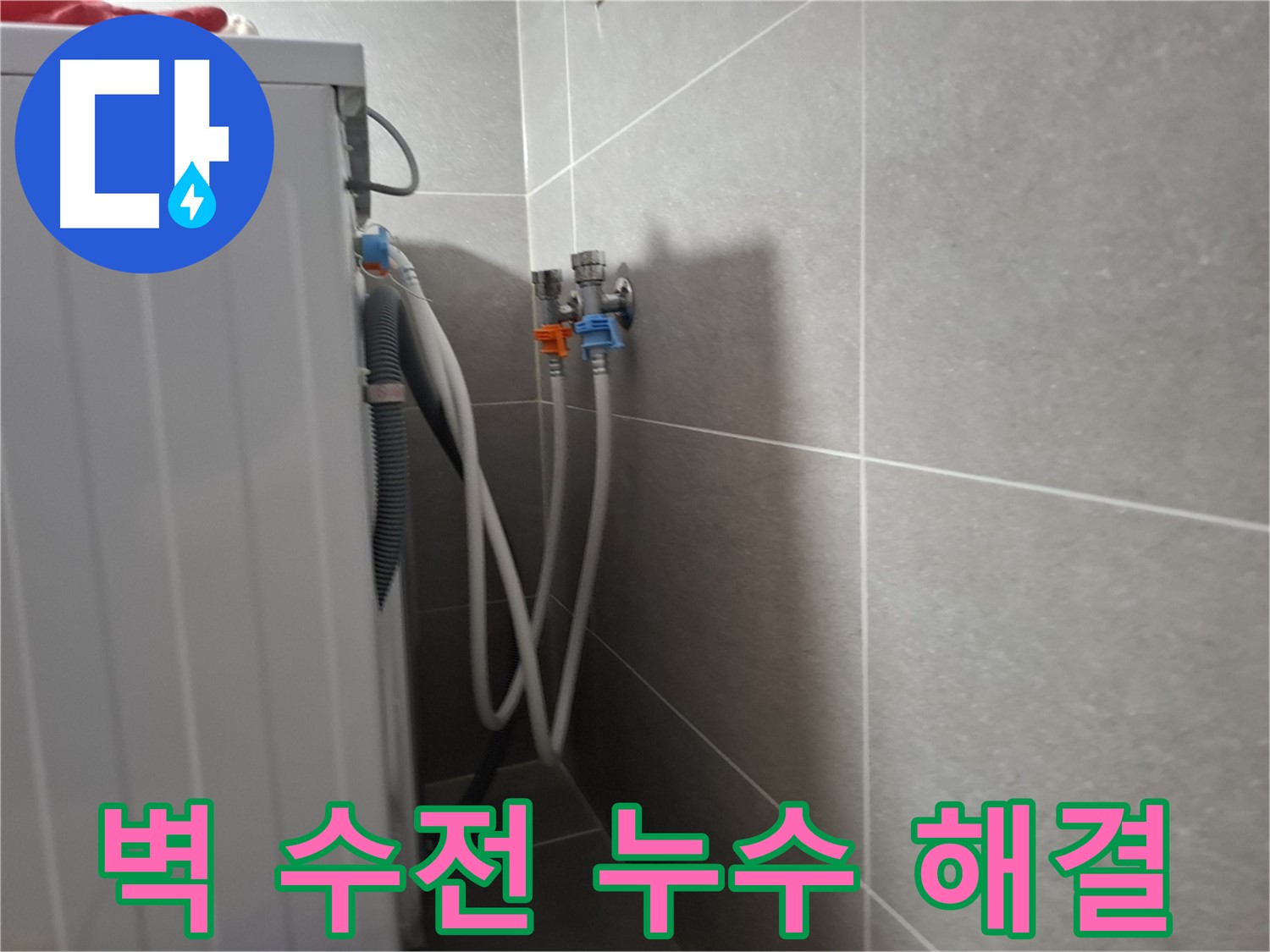 세탁기 벽 수전 누수 - 고양시 덕양구 지축동에서 벽 수전 연결 부위 누수 수리 과정을 소개합니다.