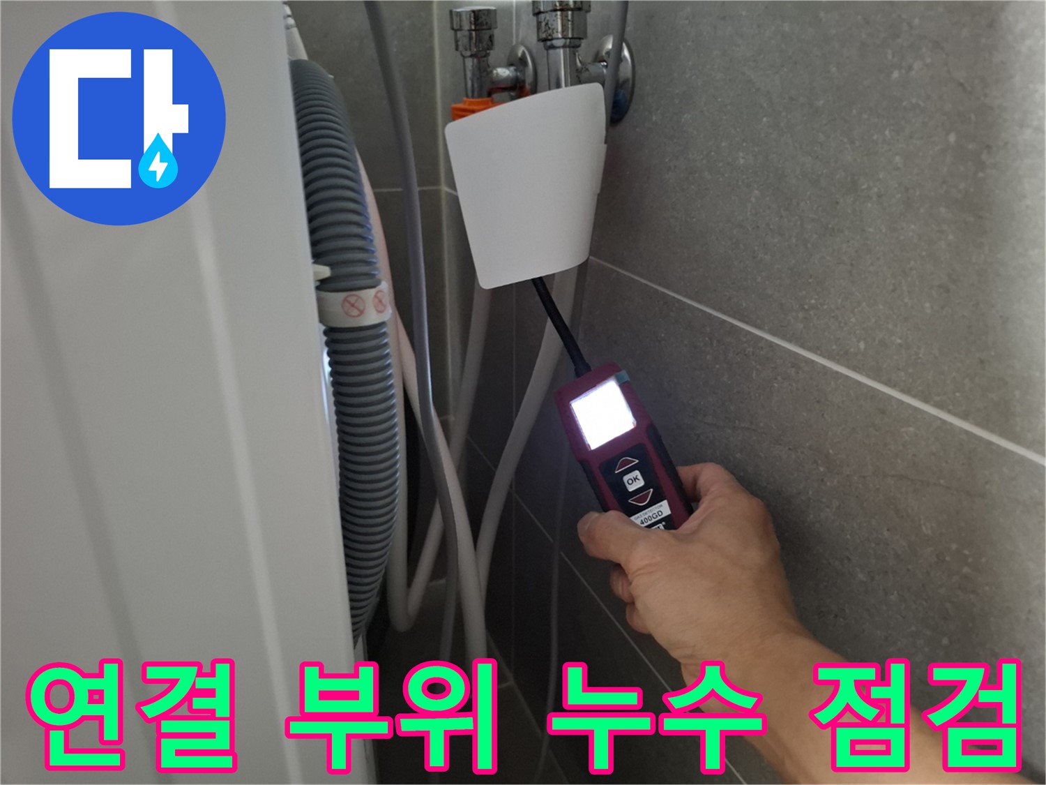 세탁기 연결 부위 누수, 꼼꼼한 점검으로 완벽 차단 - 동산동 누수 전문가의 손길!