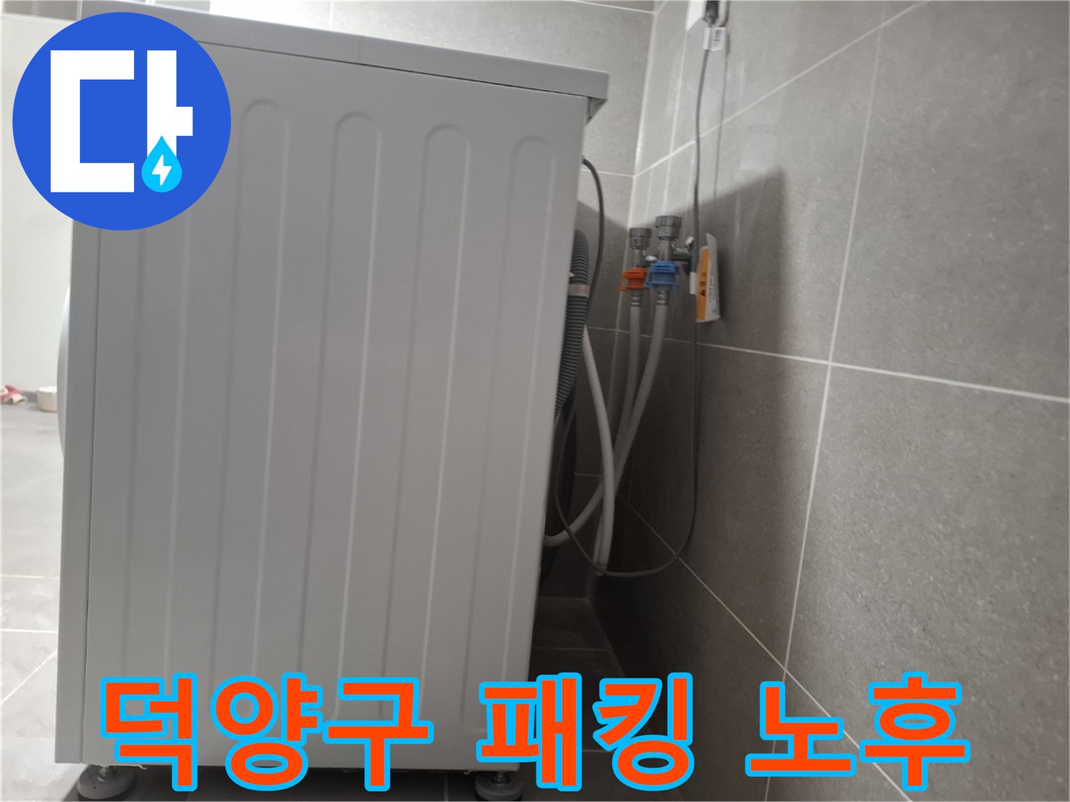 세탁기 하부 고무 패킹 노후로 인한 누수 진단
