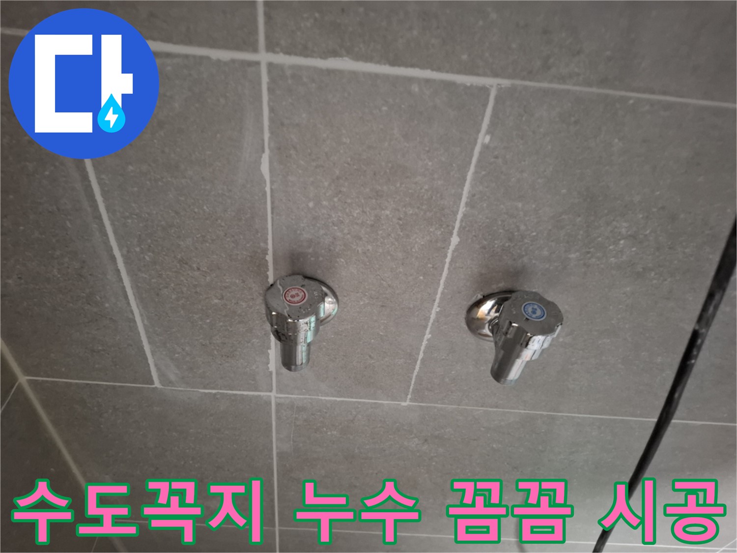 수도꼭지 누수 꼼꼼 시공 - 숙련된 기술과 정성으로 완벽하게 시공!