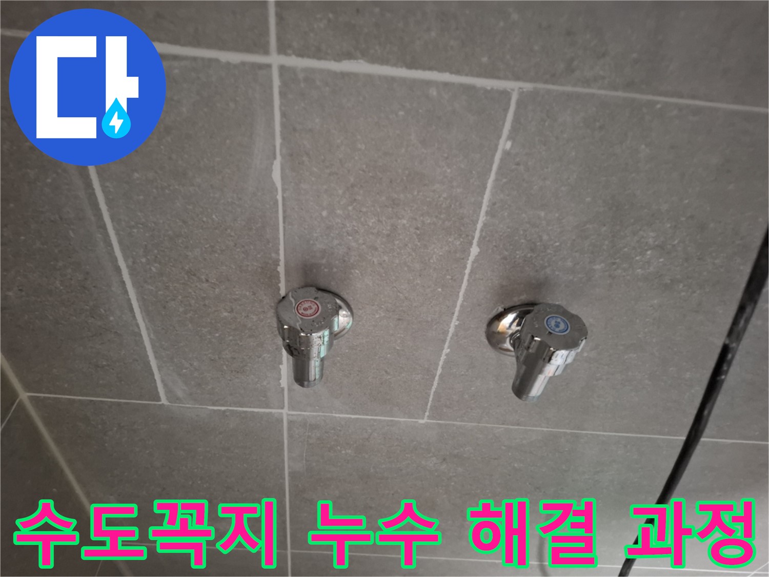 수도꼭지 누수 해결 과정 - 꼼꼼한 점검부터 완벽한 시공까지!