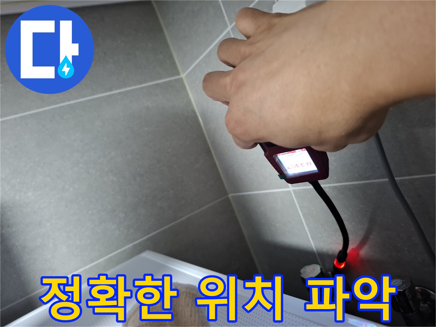 습도 측정으로 누수 위치를 정확하게 파악