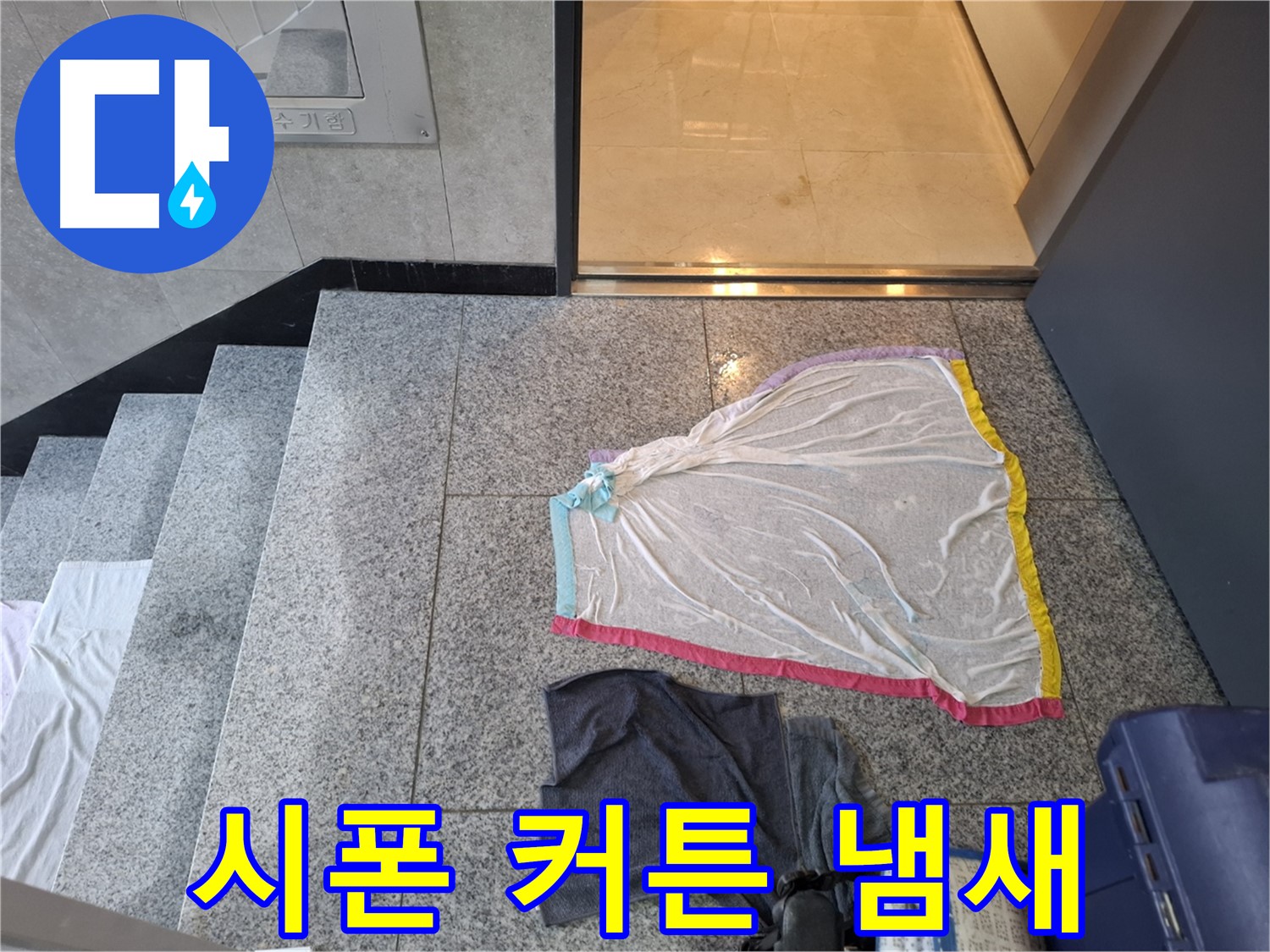 시폰 커튼과 어두운 상의 - 냄새 제조기