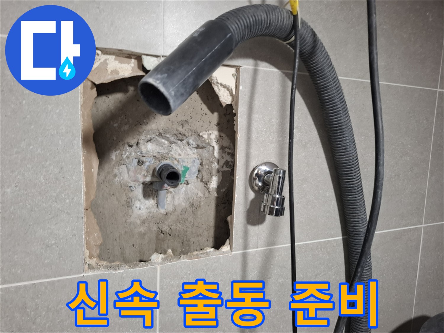 신속하게 출동하여 욕실 누수 수리를 진행 준비