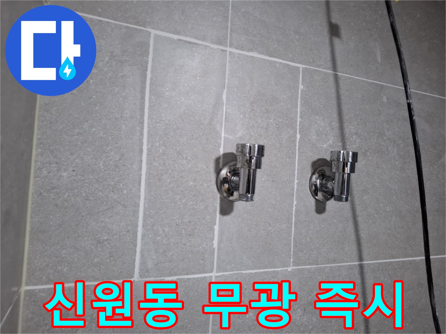 신원동 누수 - 무광 2구 앵글밸브 연결 부위 누수 - 긴급 해결!