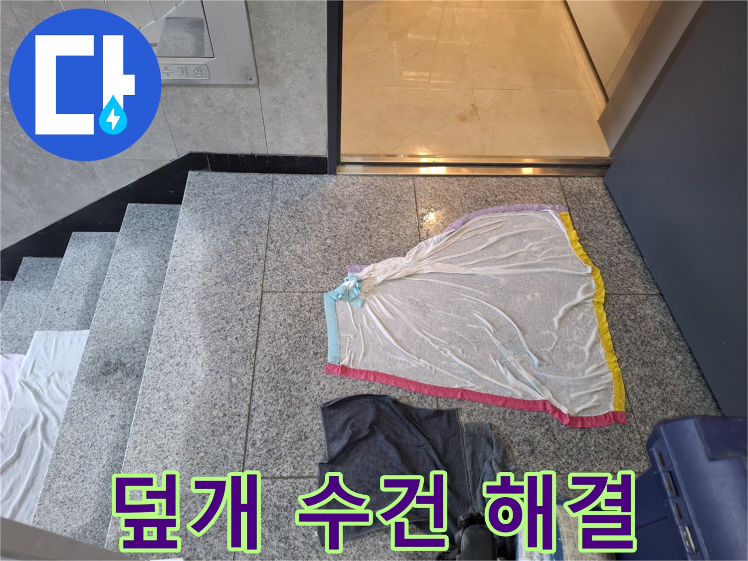알록달록 덮개와 젖은 수건, 덮기 전에 전화 - 지축동