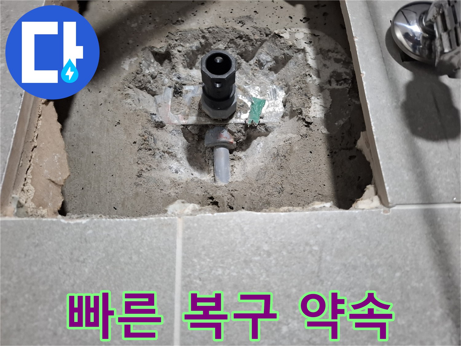 욕실 누수 - 굴착 후 빠른 복구로 고객님 불편 최소화