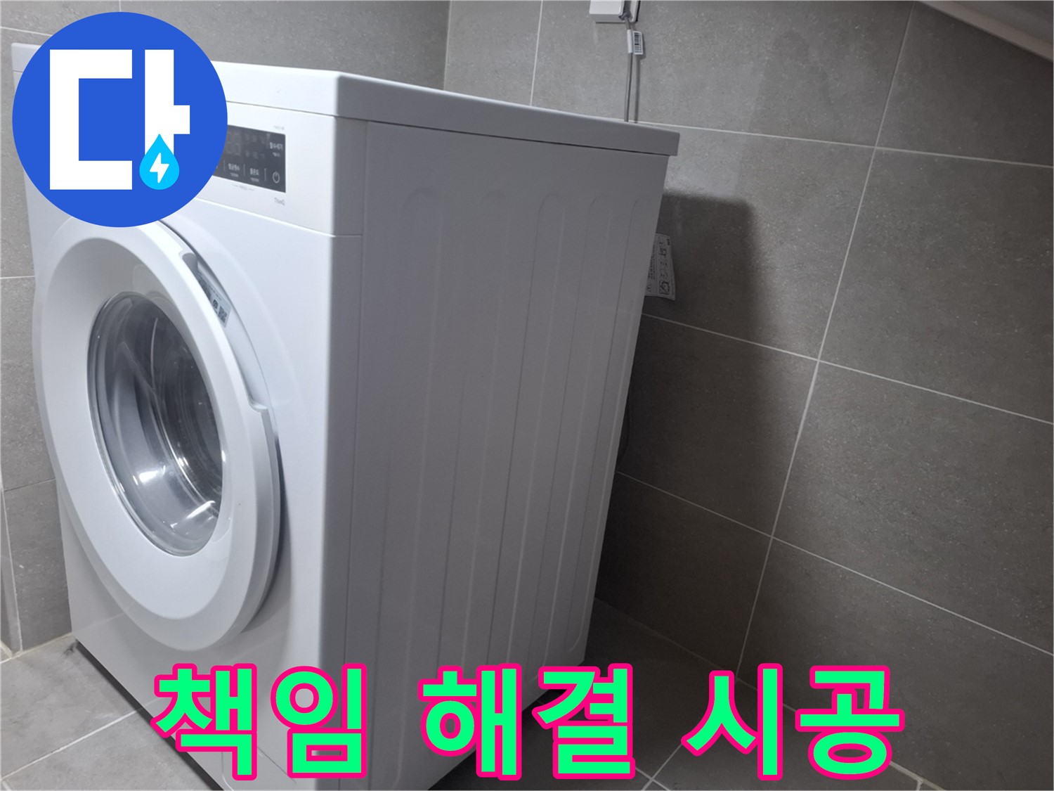 원흥동 세탁기 누수 - 꼼꼼한 시공으로 책임지고 해결해 드리니 믿고 맡기세요.