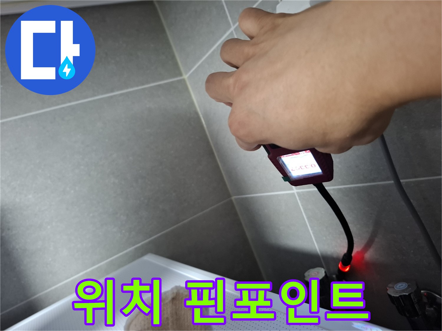전자 내시경으로 누수 위치를 핀포인트
