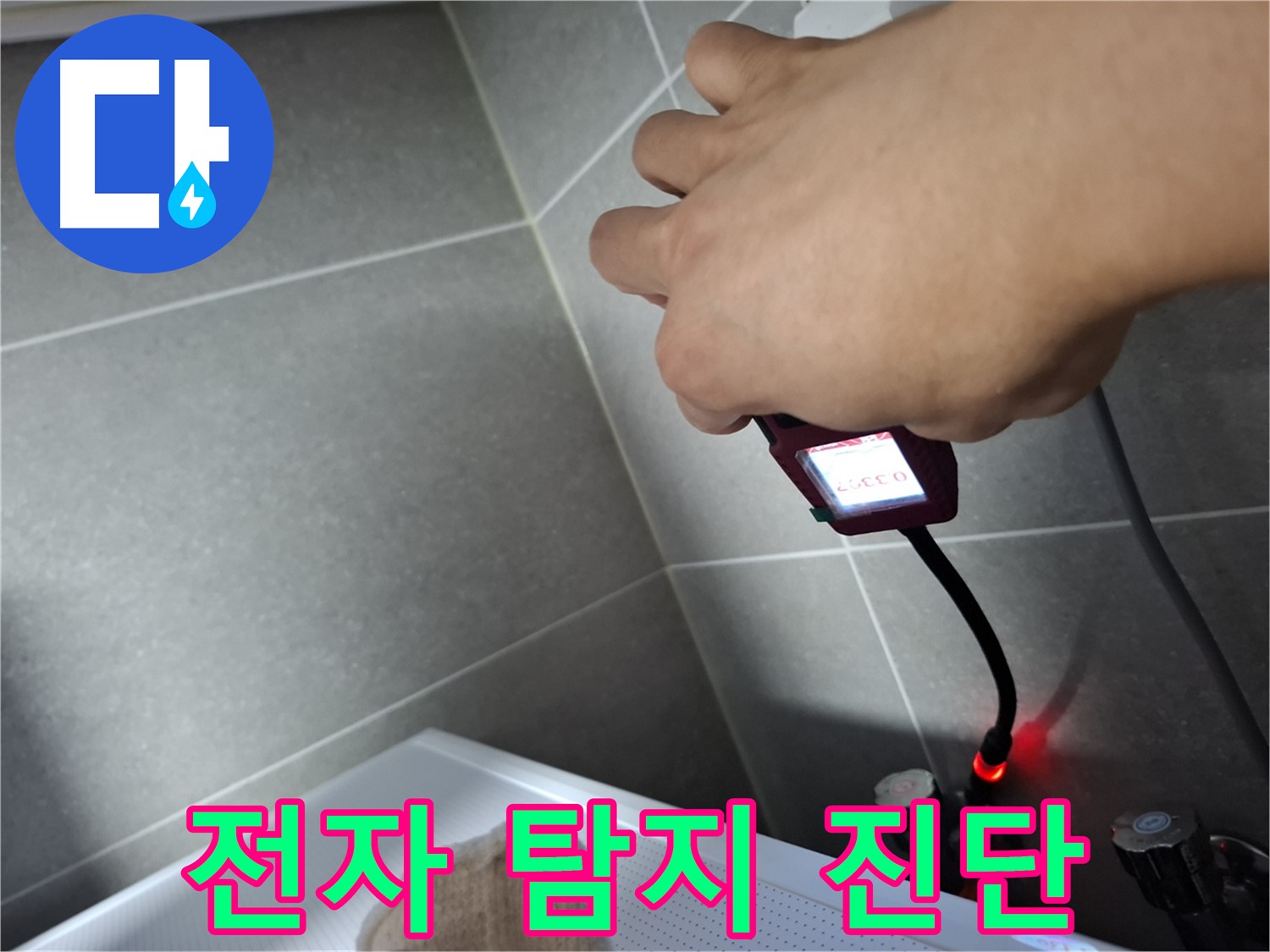 전자 누수 탐지기로 정확한 누수 진단