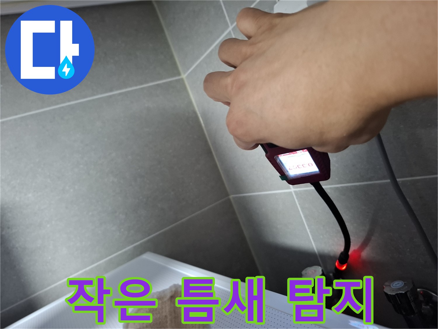 정밀 장비로 작은 틈새 누수 탐지