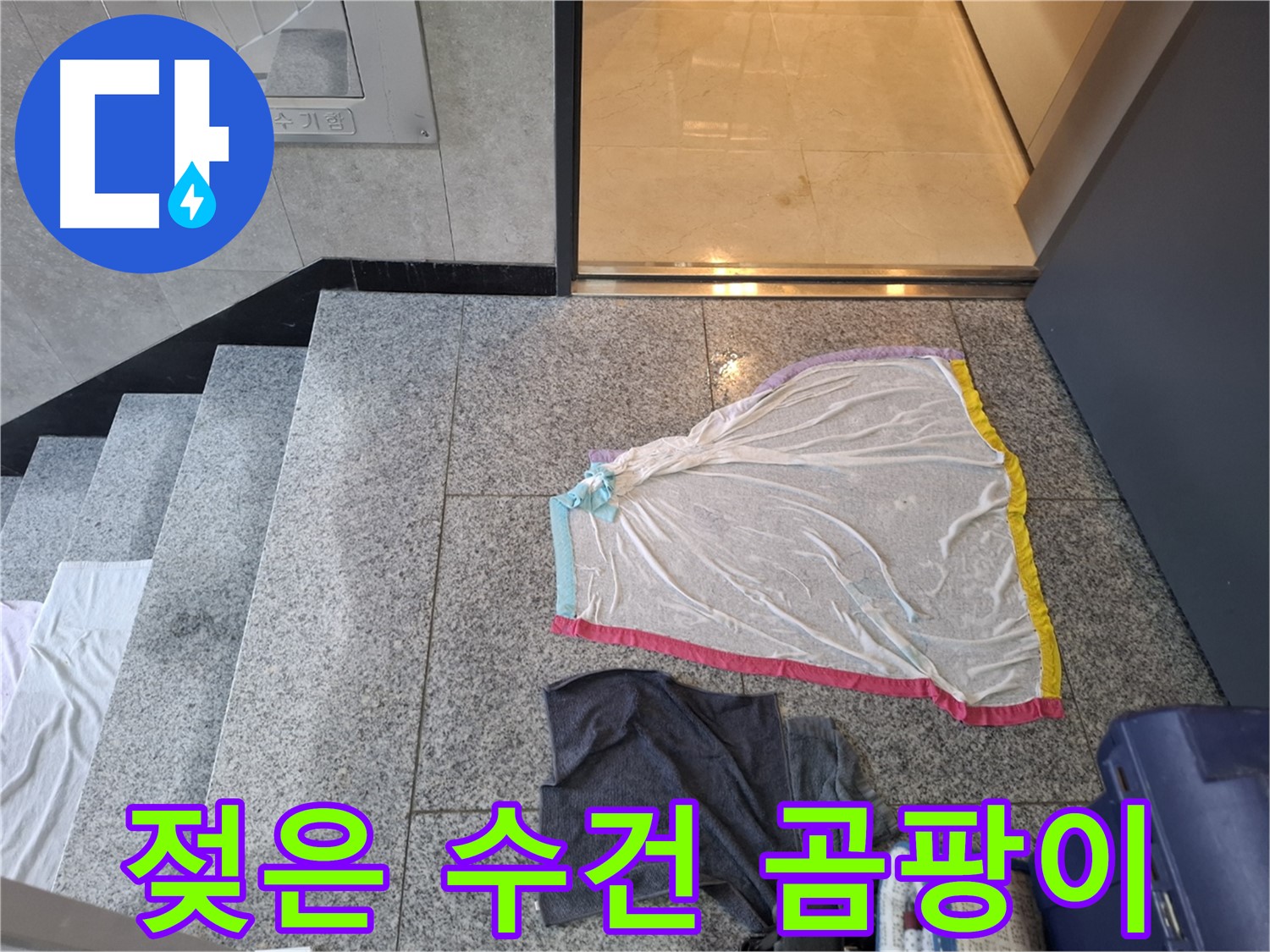 젖은 수건과 검은 작업복 - 곰팡이 아파트먼트 오픈?
