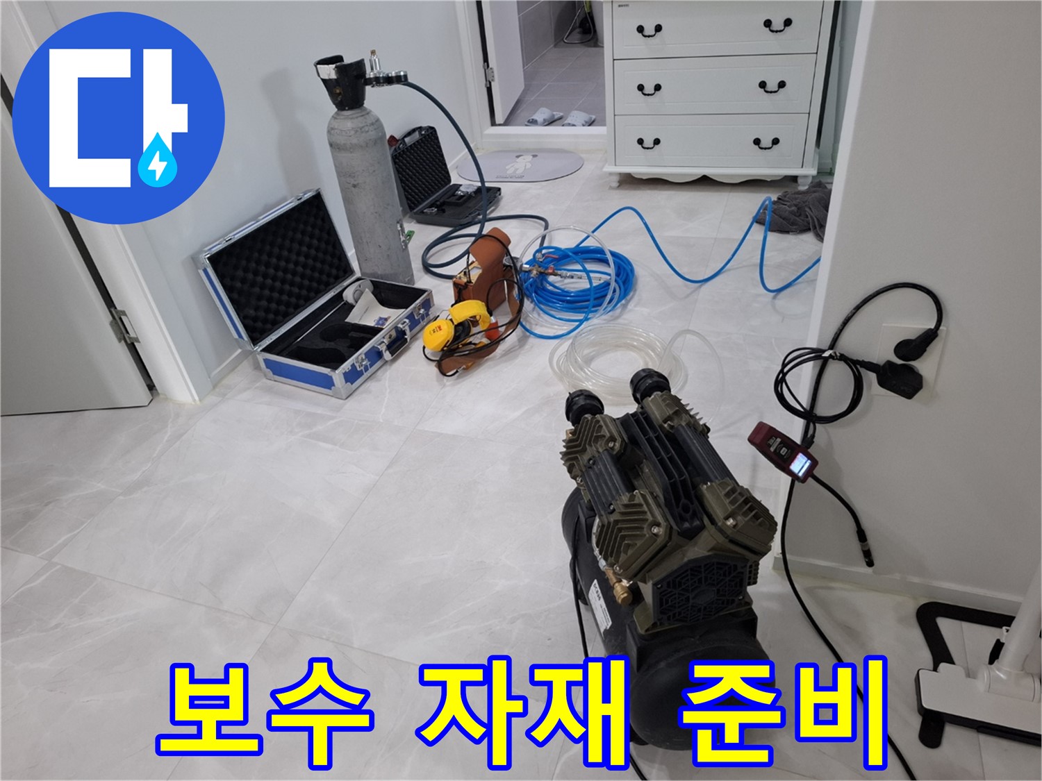 지축동 누수 공사 - 누수 지점 확인 후 보수 자재를 꼼꼼하게 준비했습니다.