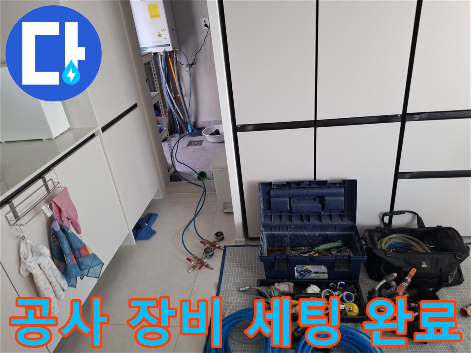 지축동 누수 - 공사 장비 완벽 세팅 완료! 이제 시작!