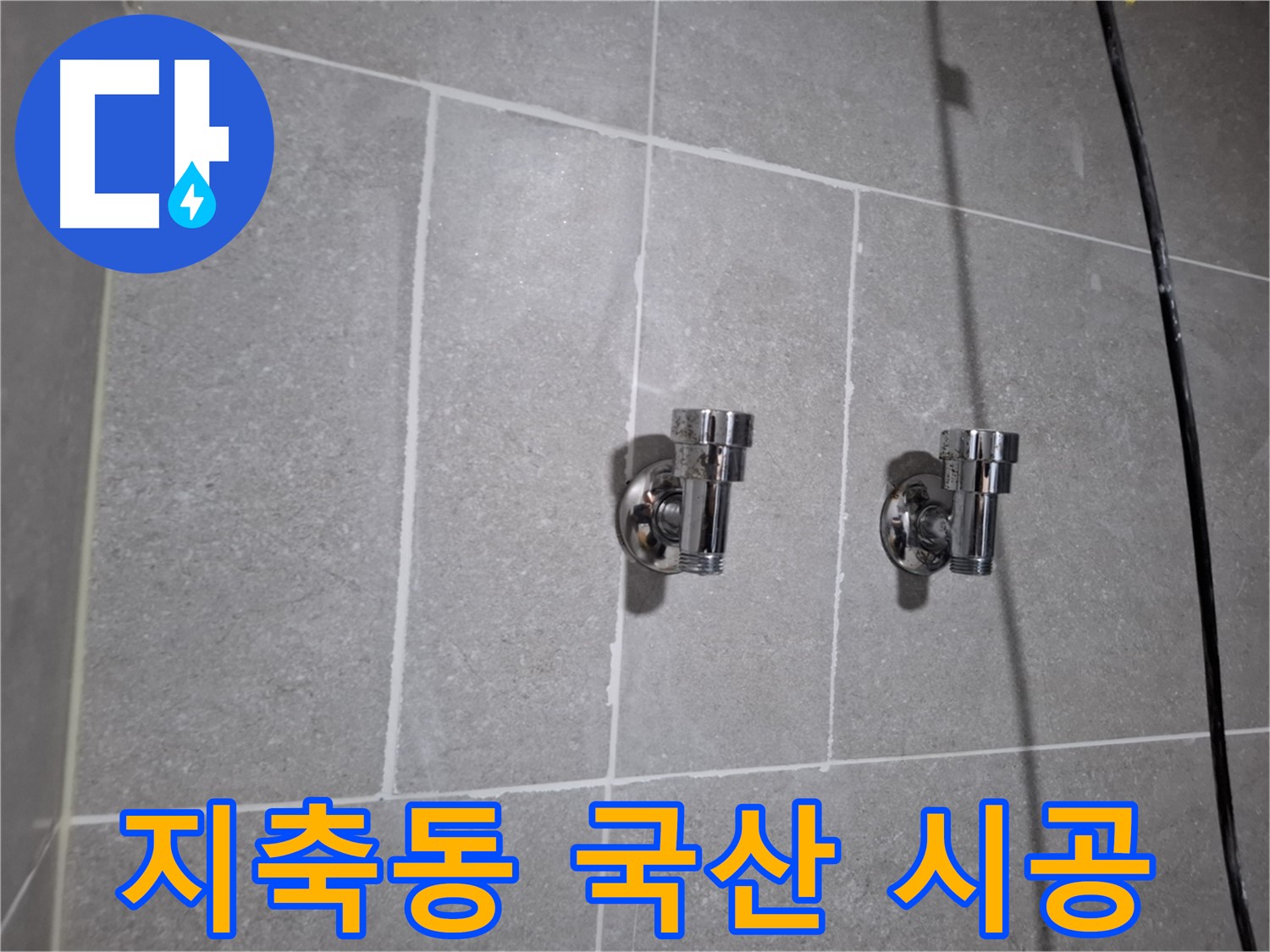 지축동 누수 - 국산 앵글밸브 시공으로 누수 완벽 차단!