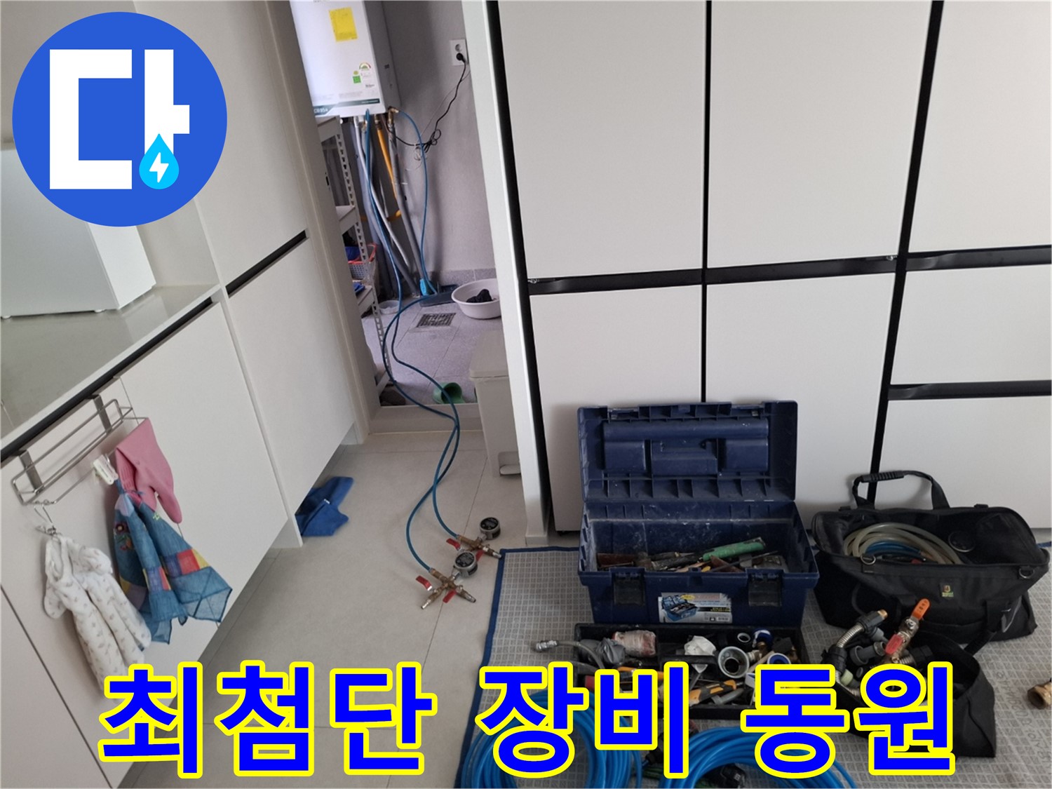 지축동 누수 - 누수 위치를 찾기 위한 최첨단 장비 총동원!