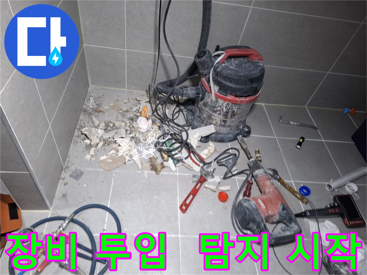 지축동 누수 - 누수 탐지 장비 투입, 본격적인 탐지 시작