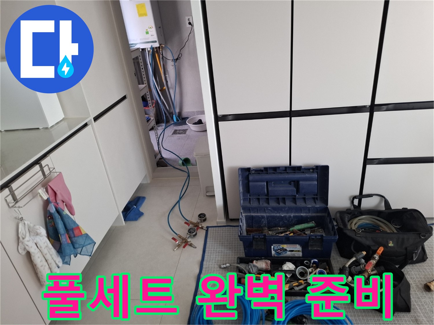 지축동 누수 - 누수 탐지를 위한 장비 풀세트 완비! 완벽하게 준비 완료!