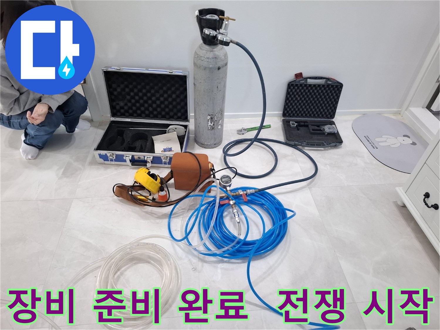 지축동 누수 문제 해결을 위한 모든 장비 준비 완료 - 이제 누수와의 전쟁을 시작합니다.