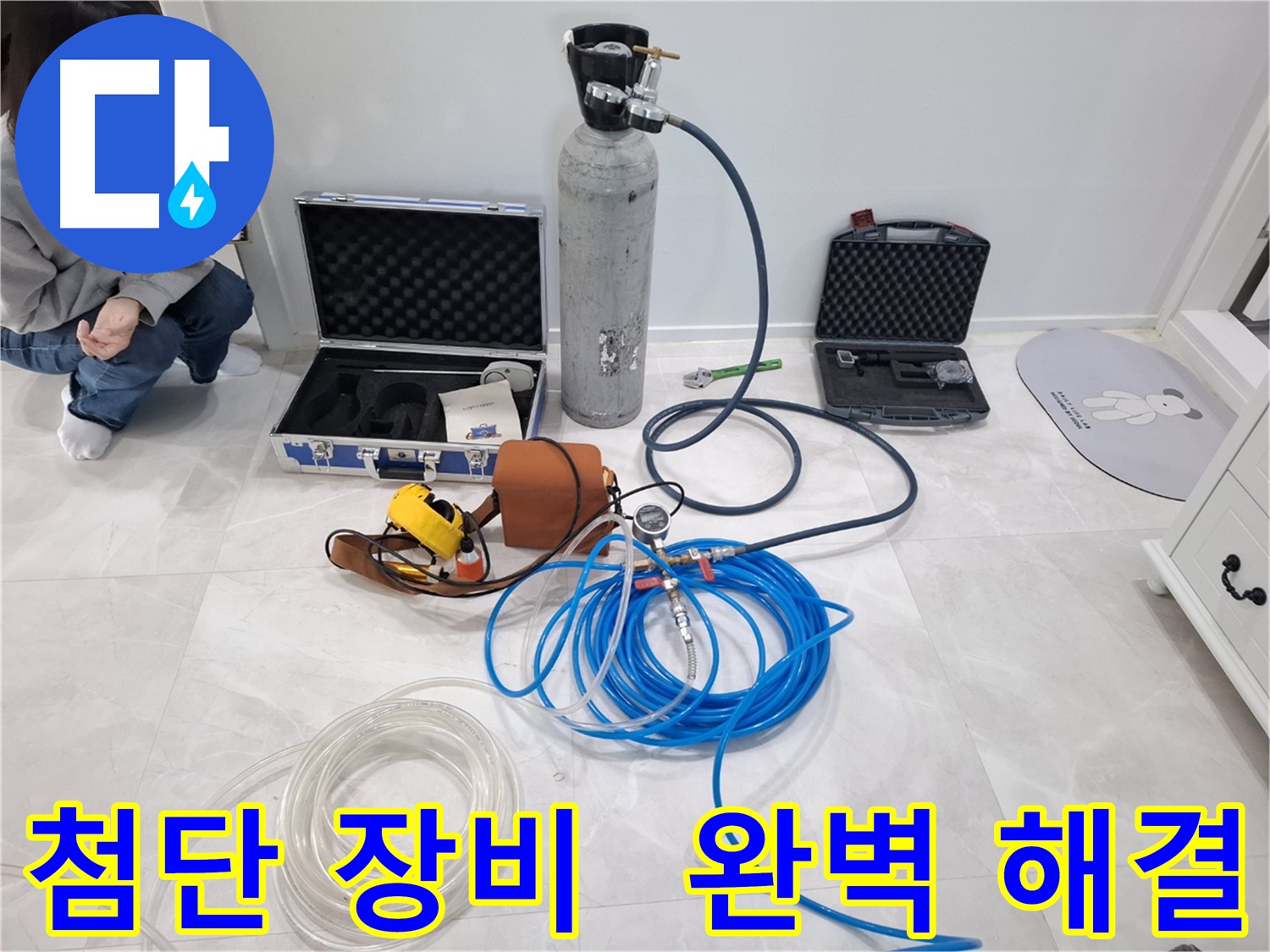지축동 누수 문제 해결을 위한 첨단 장비 - 누수 위치를 정확하게 찾아 완벽하게 해결합니다.