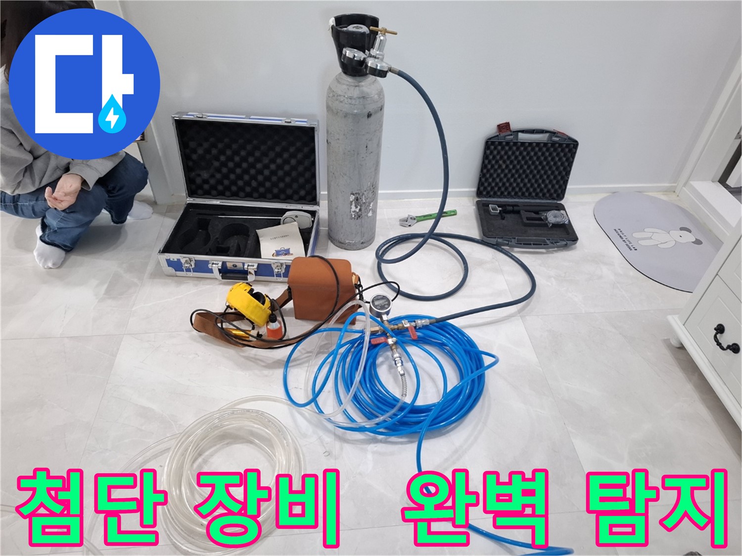 지축동 누수 문제 해결을 위해 사용하는 첨단 장비 - 숨은 누수까지 완벽하게 탐지합니다.