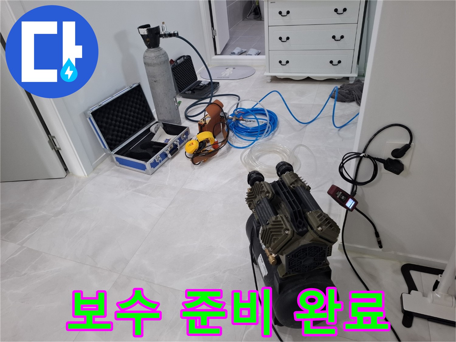 지축동 누수 - 완벽한 보수를 위한 자재 준비 완료! 꼼꼼하게 챙겼습니다.