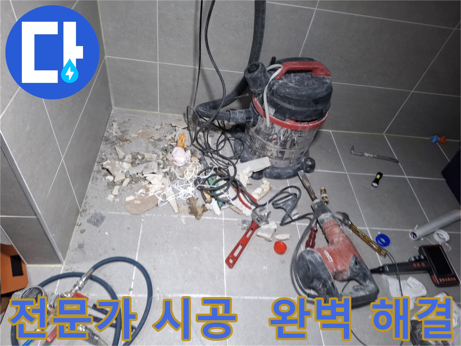 지축동 누수 - 전문가의 손길로 완벽한 누수 해결