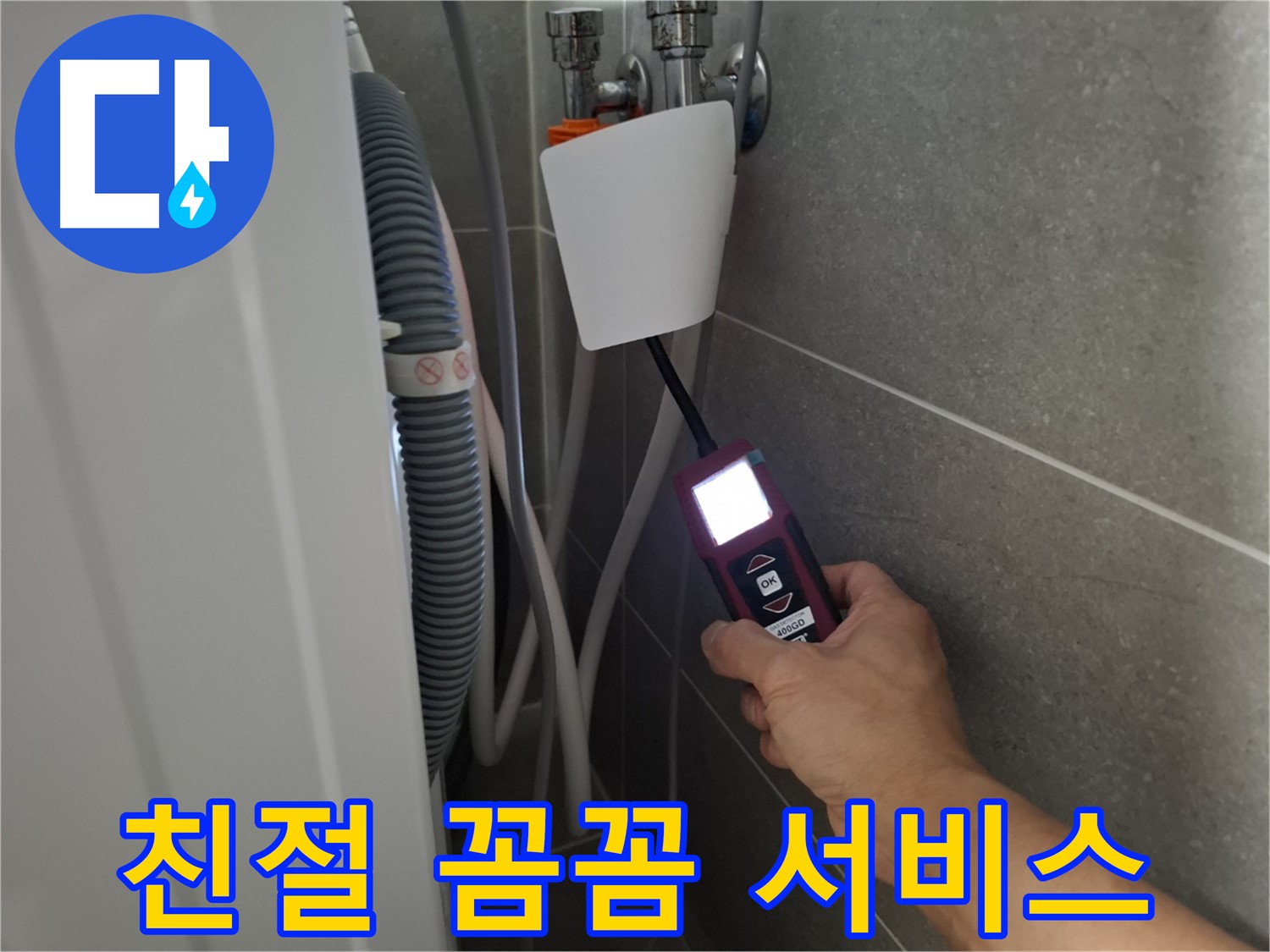 지축동 누수 - 친절하고 꼼꼼한 서비스로 고객 만족을 최우선으로 생각합니다.