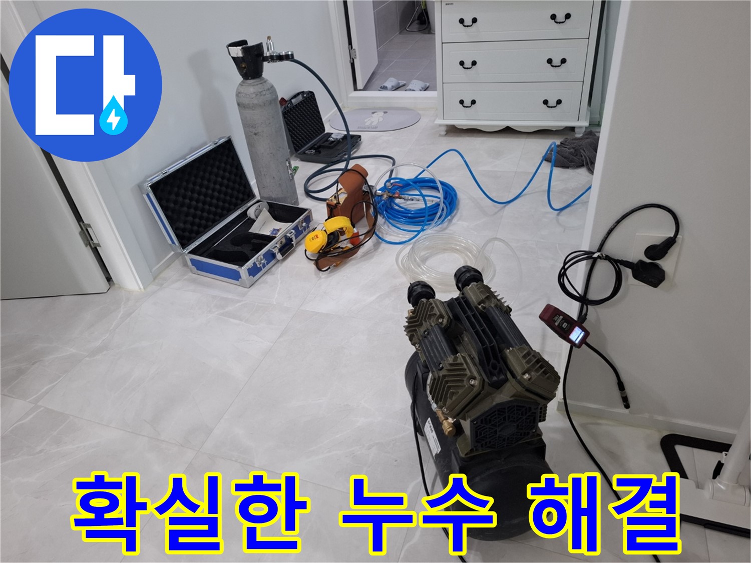 지축동 누수 해결 - 최신 장비와 숙련된 기술로 누수 문제를 확실하게 해결해 드립니다.