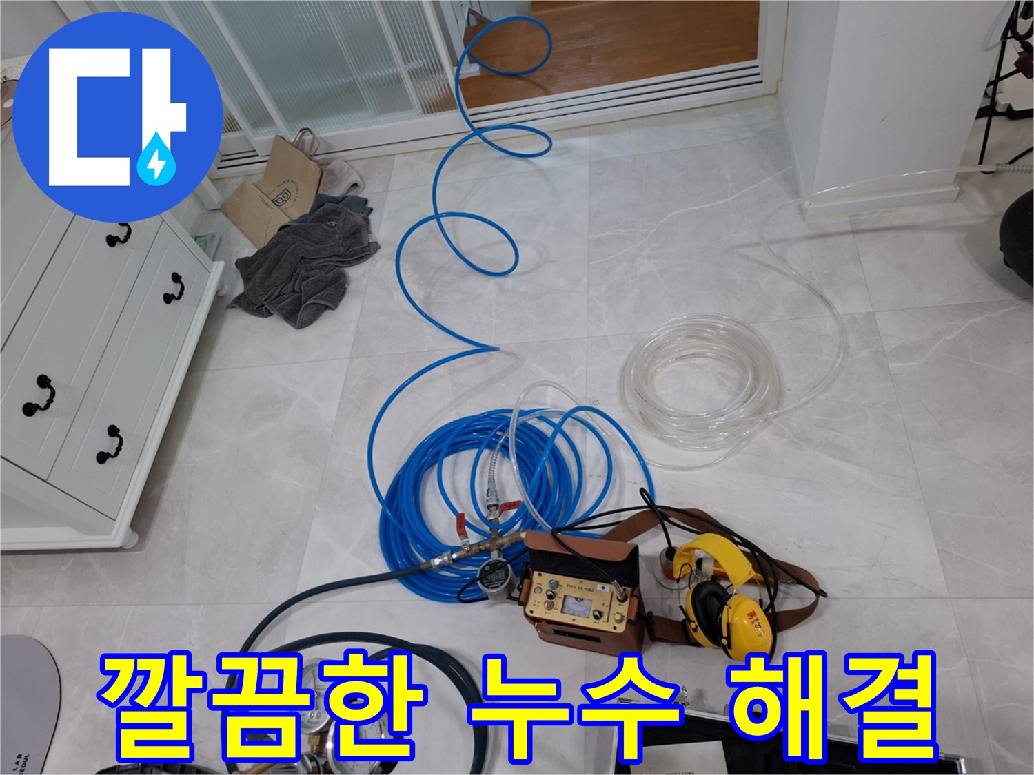 지축동 누수 해결을 위한 깔끔한 해결 - 누수 탐지 전문 업체가 책임지고 해결합니다.