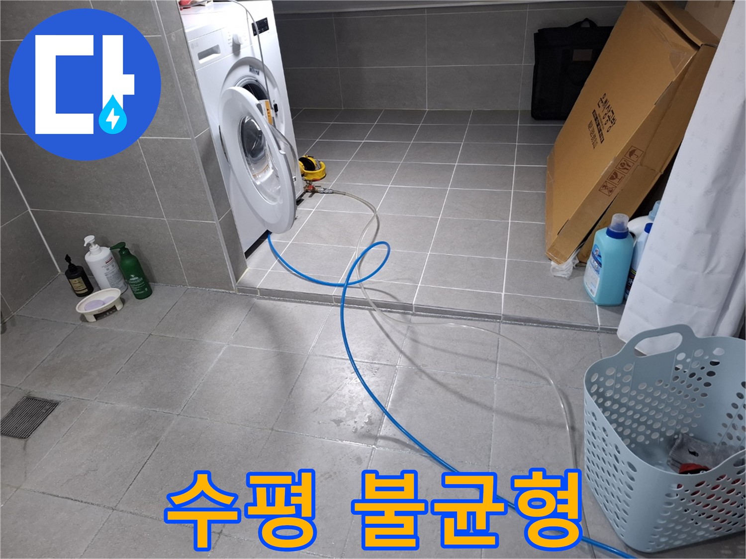 지축동 세탁기 누수 해결 - 수평 맞춤 작업으로 누수 방지