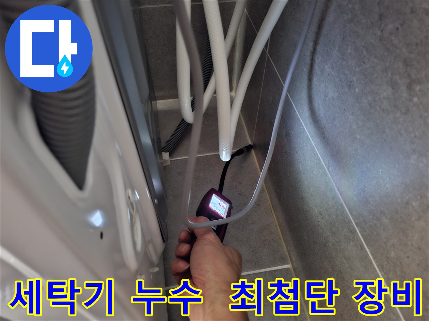 지축동 세탁기 누수 해결 - 최첨단 장비로 숨은 누수까지 찾아내는 모습