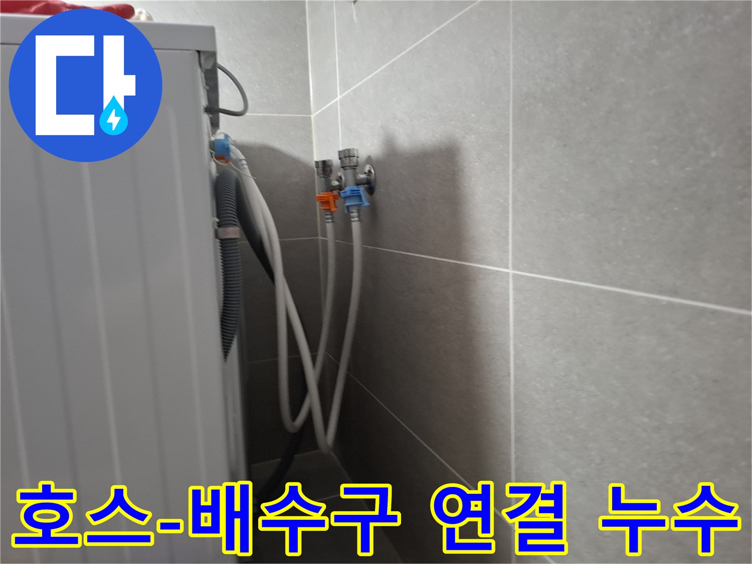 지축동 세탁기 배수 호스-배수구 연결 누수 - 고양시 덕양구 지축동에서 배수 호스와 배수구 연결 부위 누수를 해결했습니다.
