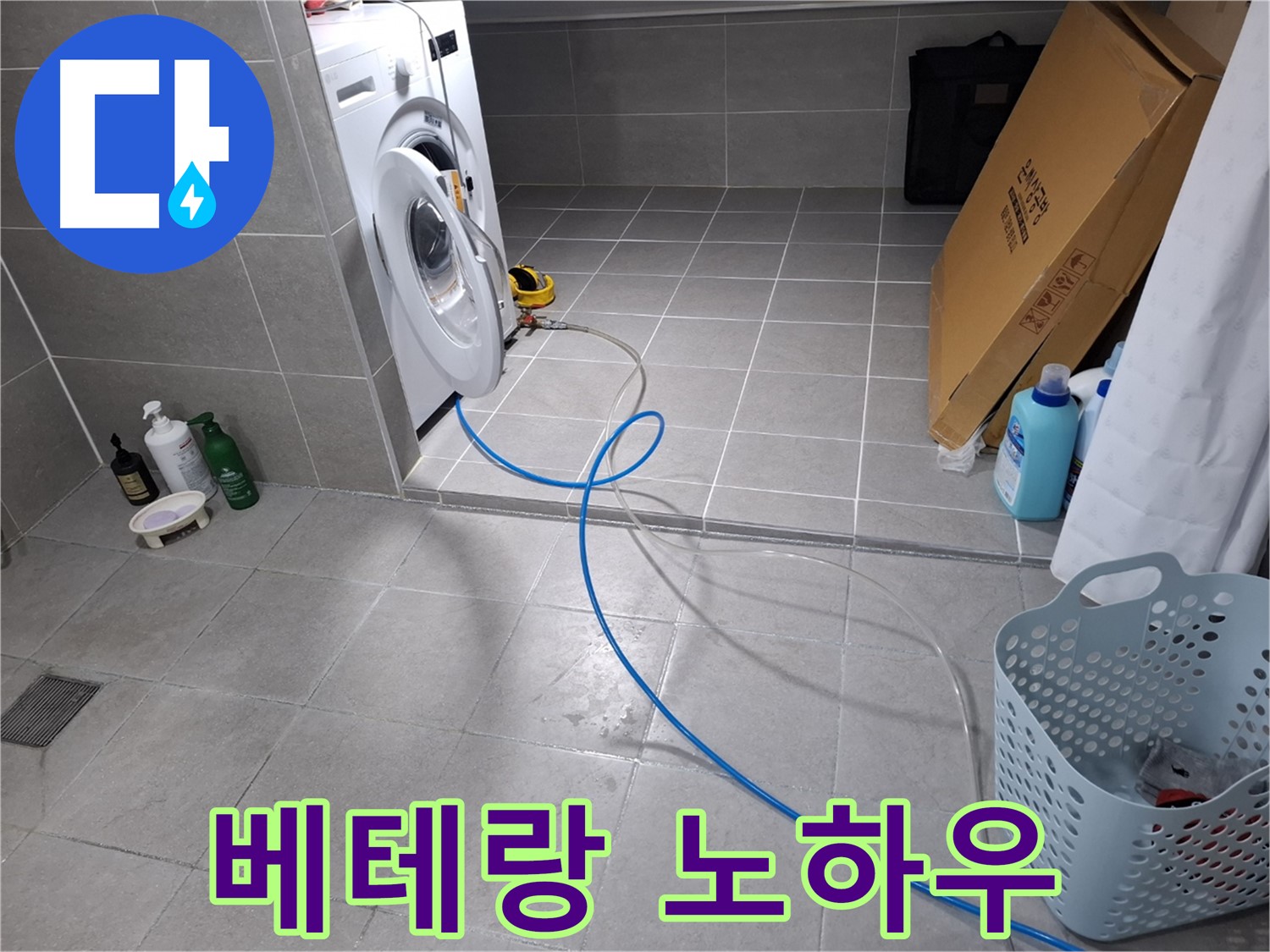 지축동 세탁기 하수구 - 베테랑의 노하우로 완벽하게 해결