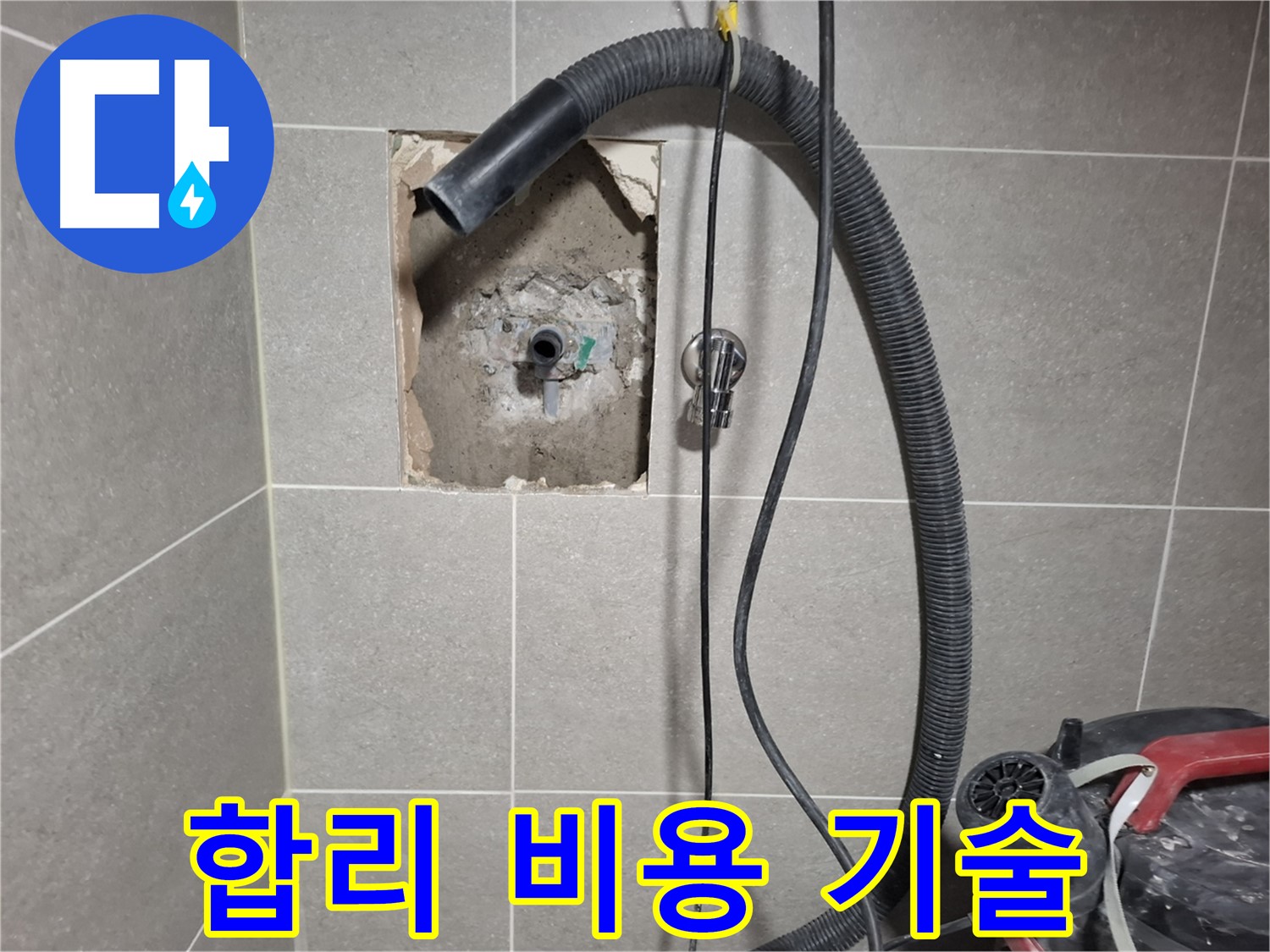 지축동 욕실 누수 - 합리적인 비용, 최고의 기술력으로 해결