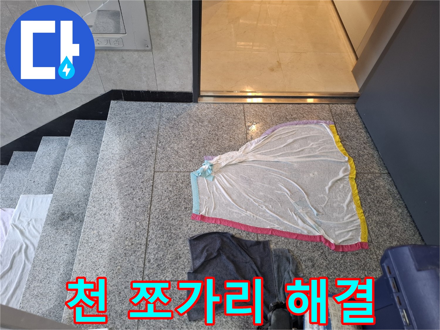 천 쪼가리와 땀에 절은 티셔츠, 덮기 전에 전화 - 지축동