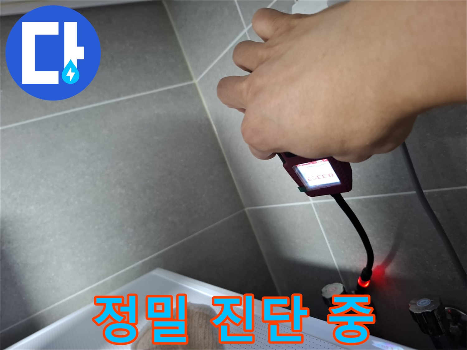 첨단 장비로 누수 부위를 정밀 진단하는 모습