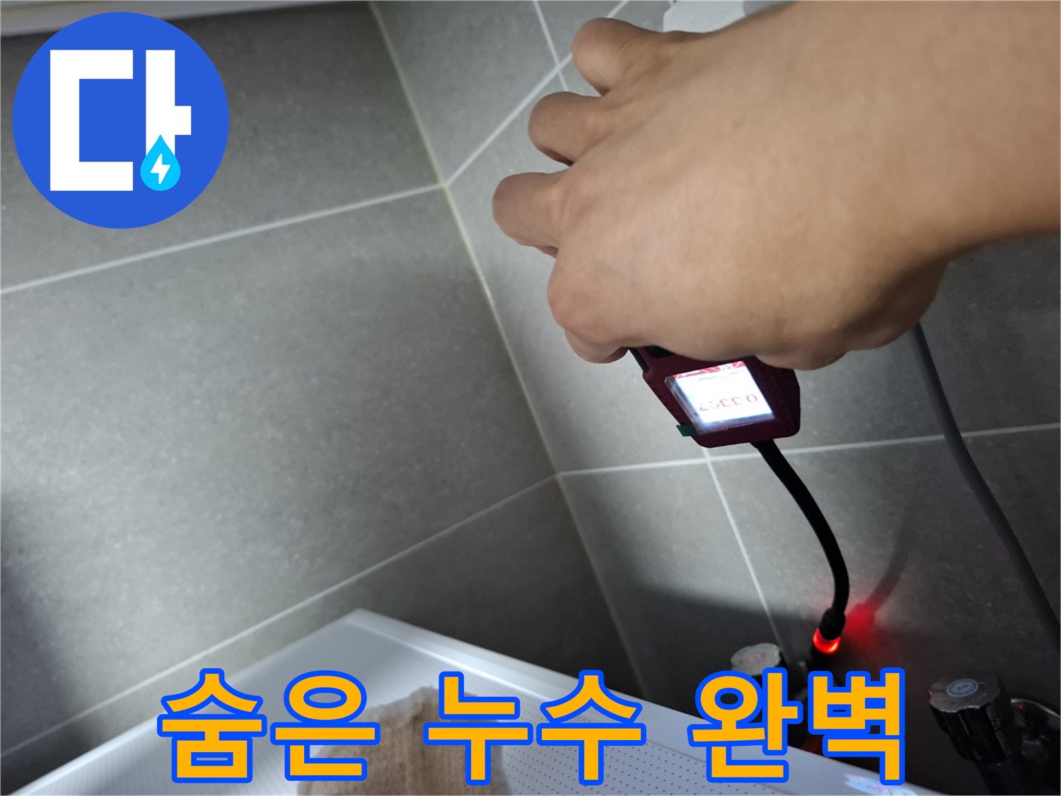첨단 장비로 숨은 누수를 찾아 해결하는 모습