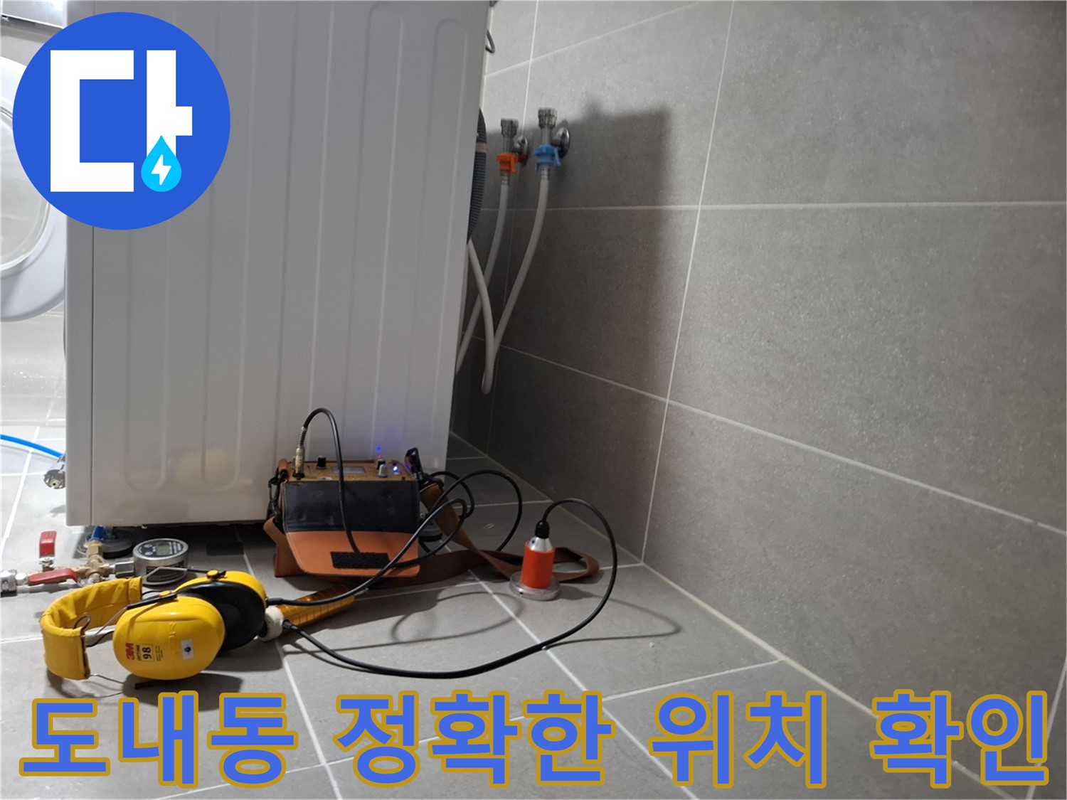 청음 탐지 - 고양시 도내동 세탁기 누수, 정확한 누수 위치 확인!
