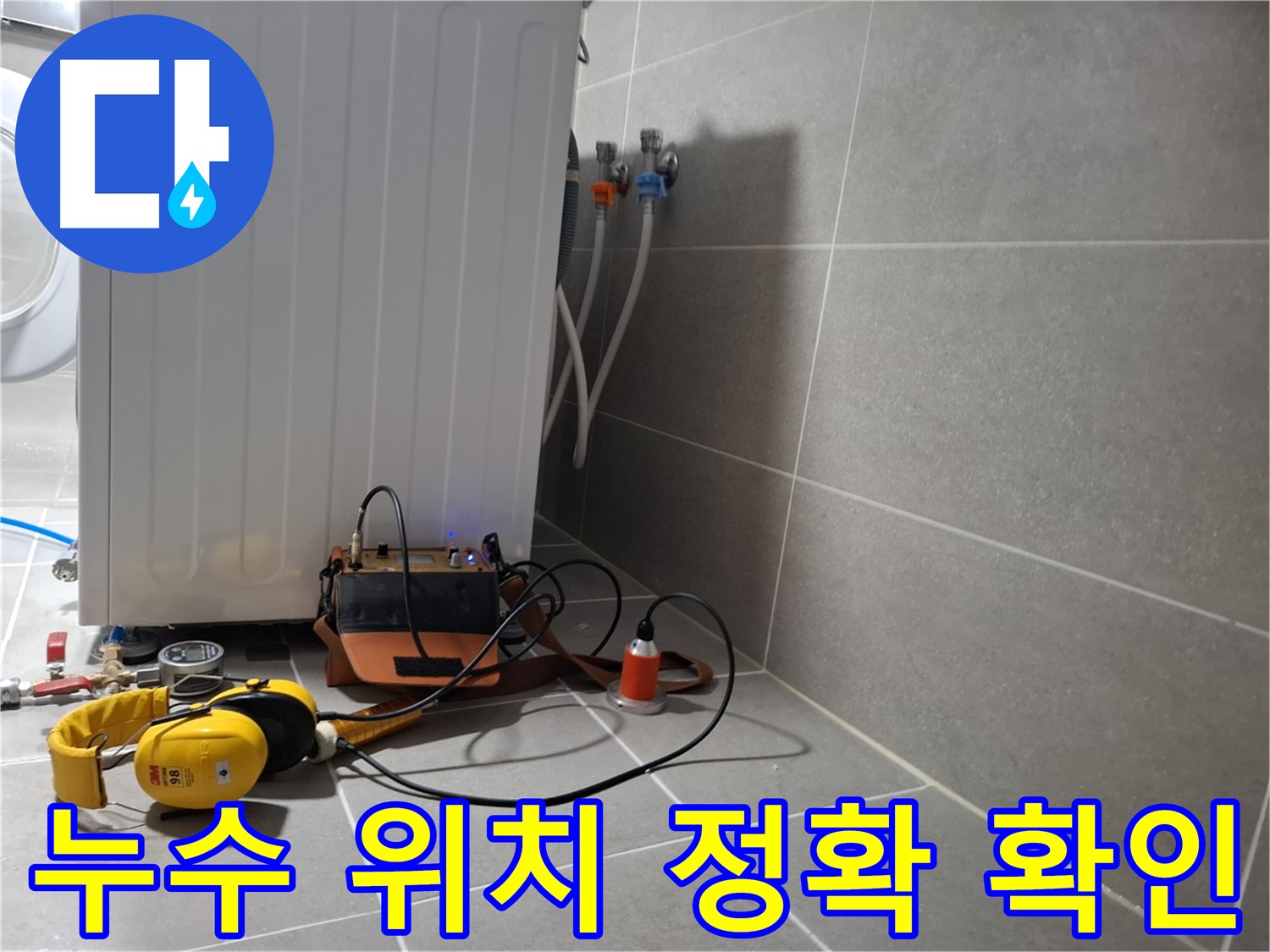 청음 탐지 - 고양시 세탁기 누수, 누수 위치를 정확하게 찾아드립니다