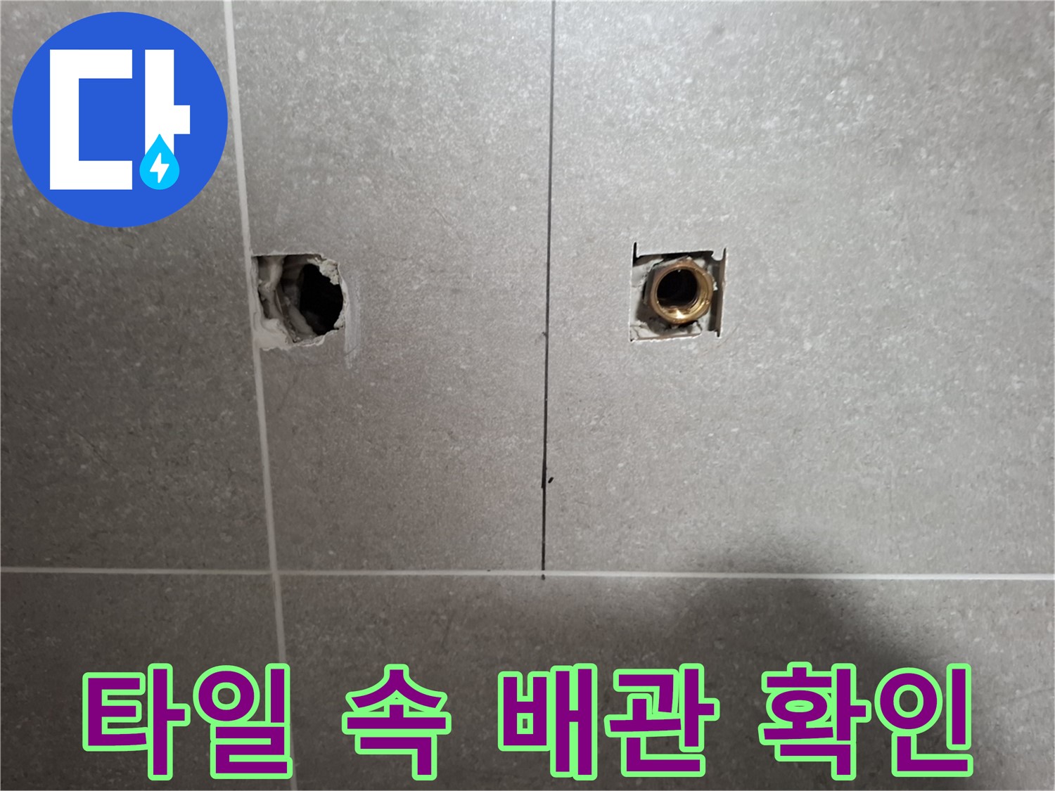 타일 속 배관 - 연결부 확인 - 동산동 누수